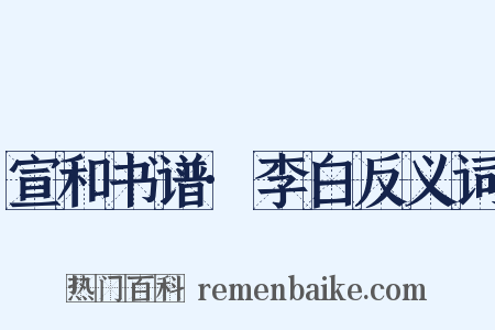宣和书谱·李白反义词是什么意思的图片